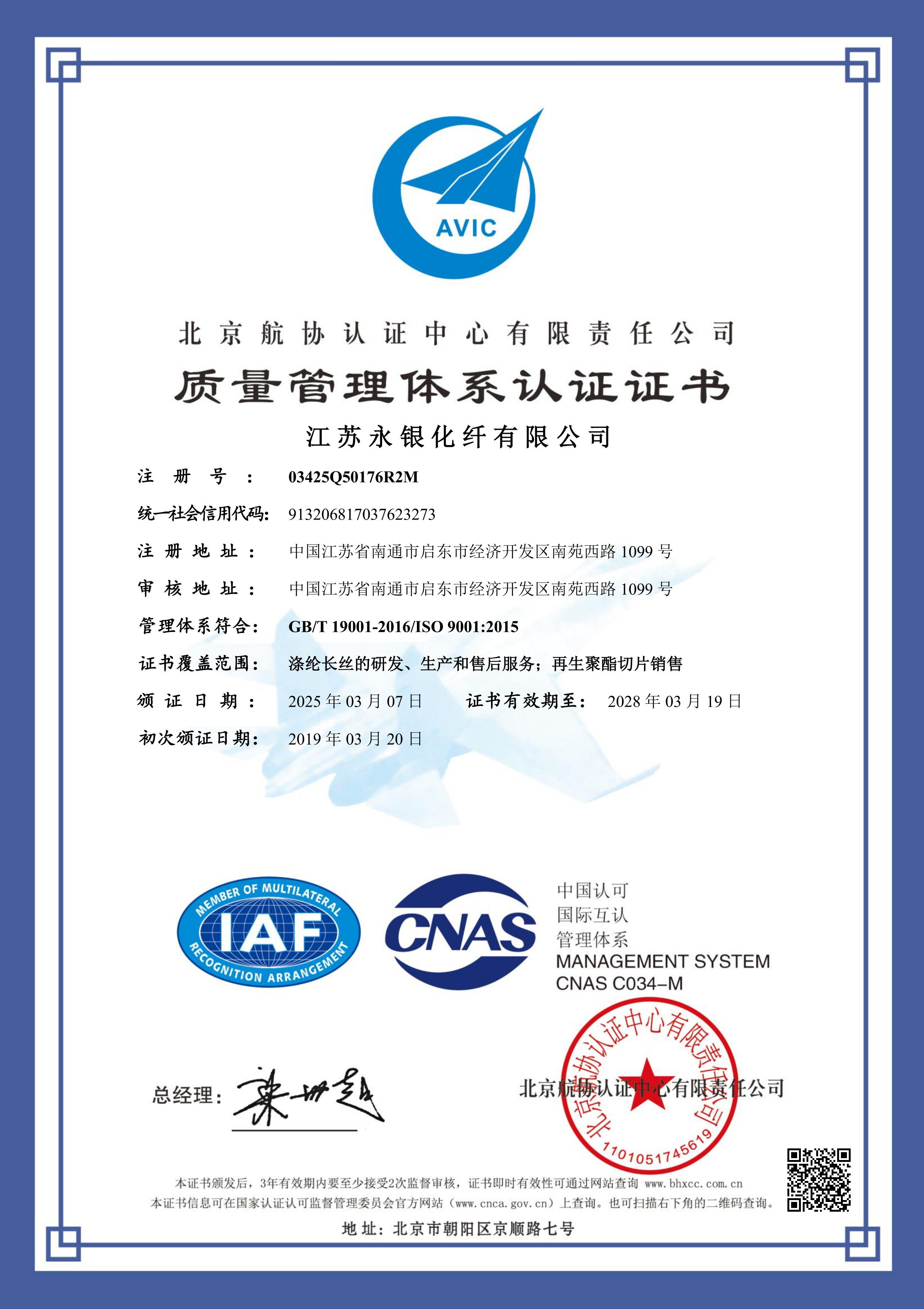 質量管理體系認證證書（永銀化纖）