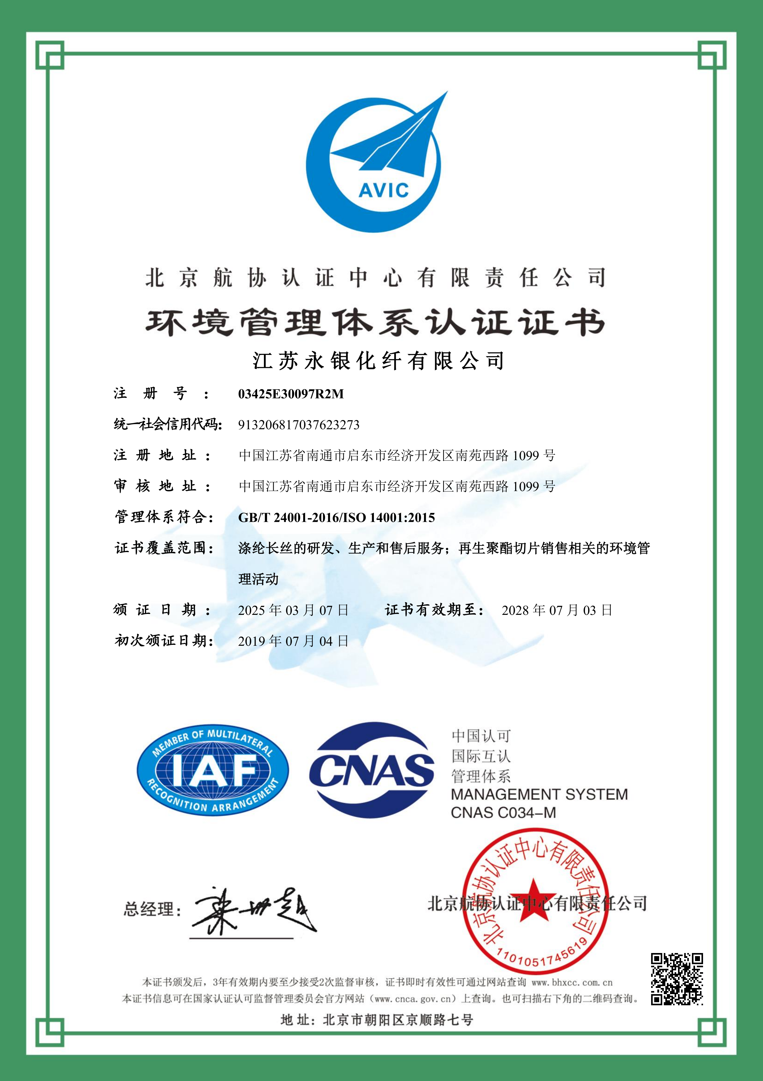 環境管理體系認證證書（永銀化纖）