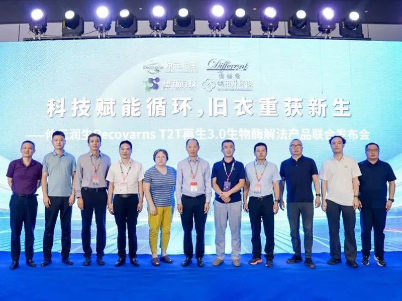 科技賦能循環，舊衣重獲新生 | 仲元潤生Recoyarns?T2T再生3.0生物酶解法產品聯合發布會成功舉辦