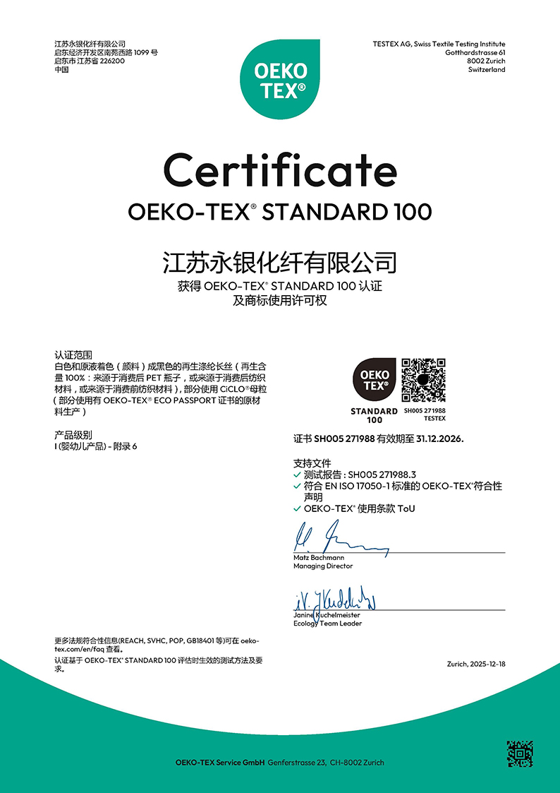 再生紗線OEKO證書(shū)（永銀化纖）